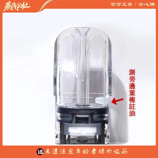 RELX悅刻五代側面注油空倉 1.5ml 通用5代/6代主機