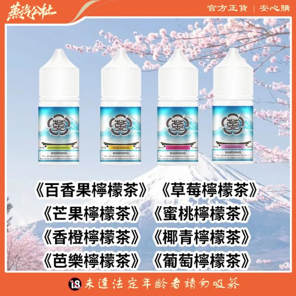 富士山電子煙油 30ML / 35MG | 8款果香冰涼丁鹽煙油 – 專為小煙設計