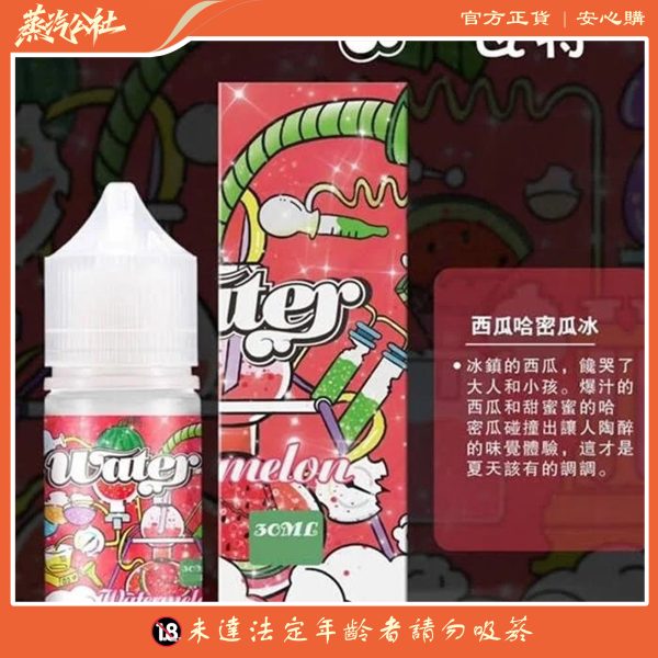 美國瓦特 WATER 小煙油 30ML / 3.5%｜清爽果香 × 純淨煙霧的完美平衡