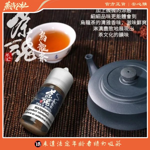 MOBA茶魂小菸油 30ml