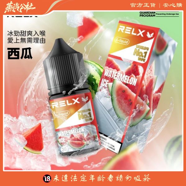 【 RELX 悅刻電子煙油】30ml大容量 | 30mg鹽式尼古丁 | 10種風味任選