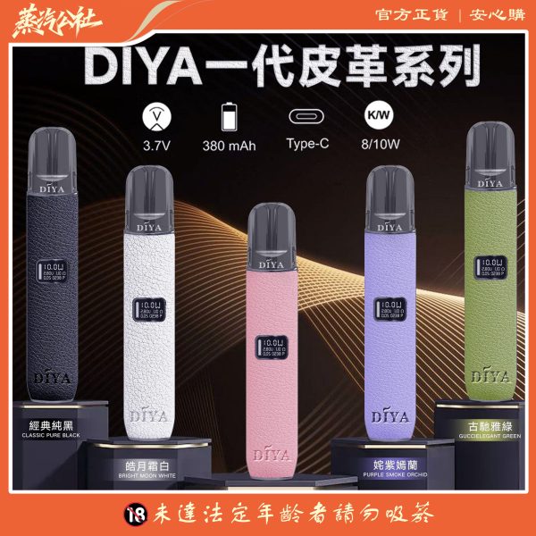 DIYA主機 皮革材質 兩段式調節 適用Relx煙彈一代