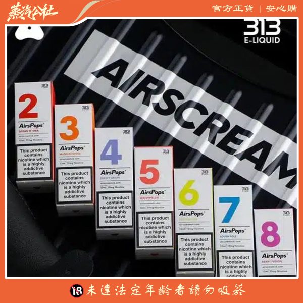 英國 Airscram 汽泡 313 系列 30ML 數字煙油｜高端小煙油 × 英國原裝 × 多款口味選擇
