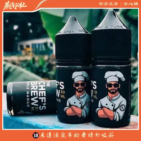 THE CHEF’S BREW 廚師佳釀煙油 30ML小煙油