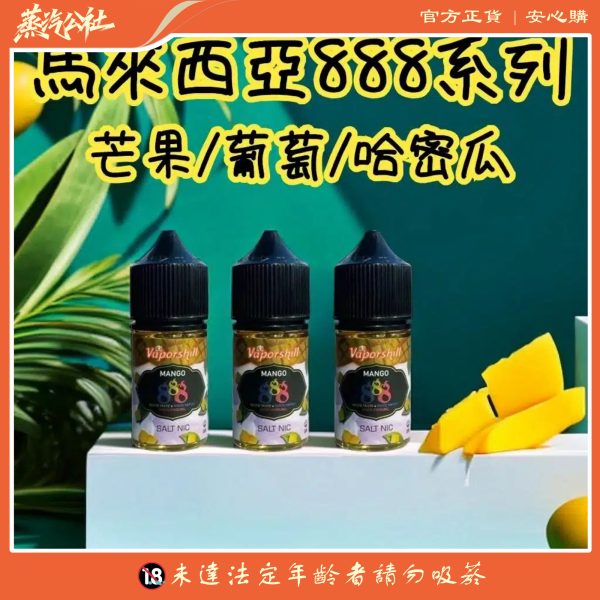 小煙油 888系列 馬來西亞原裝正品 V版電子煙油 30ml