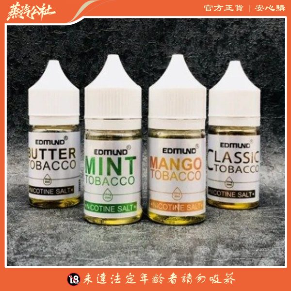 Edmund煙油 欧姆小煙油 4%尼古丁鹽 小煙煙油