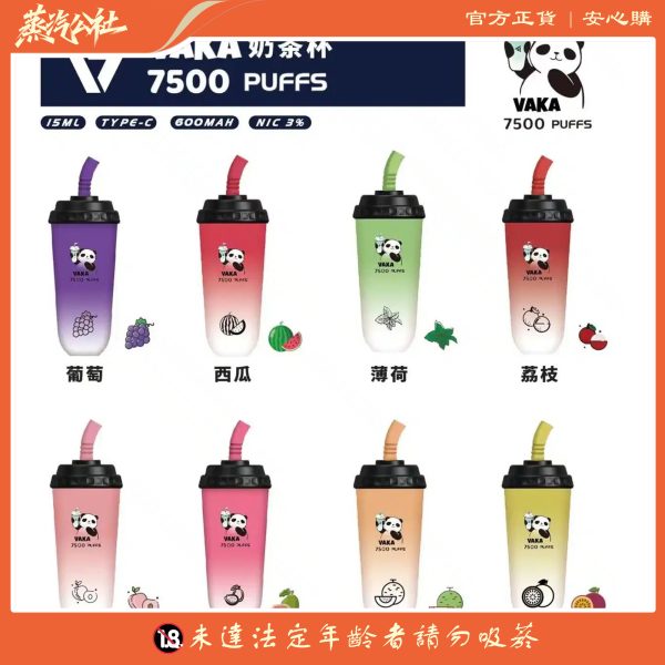 【VAKA奶茶杯】7500 PUFFS 一次性拋棄式電子煙 可充電
