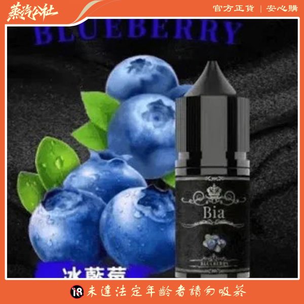 BIA 比亞煙油系列  0mg~50mg 買五送一