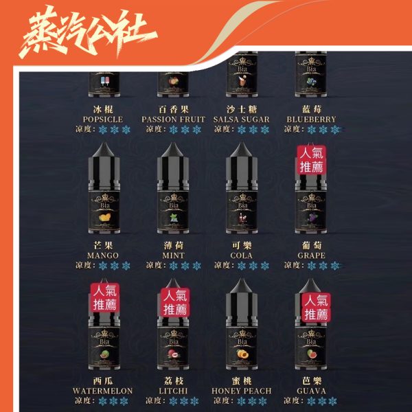 BIA 比亞煙油系列  0mg~50mg 買五送一