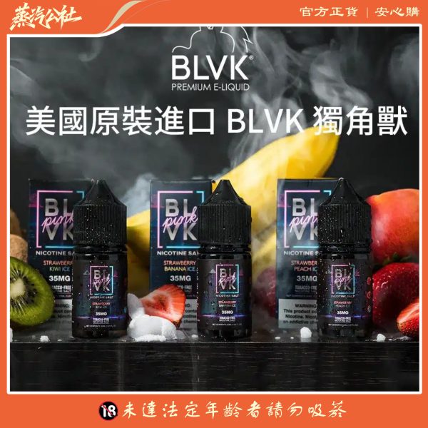 BLVK煙油 獨角獸系列 小煙油 30ml/30mg 美國進口 台灣電子煙批發