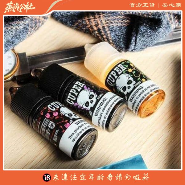 【小煙油】CUPER 酷柏系列 電子煙油 30ml/35mg