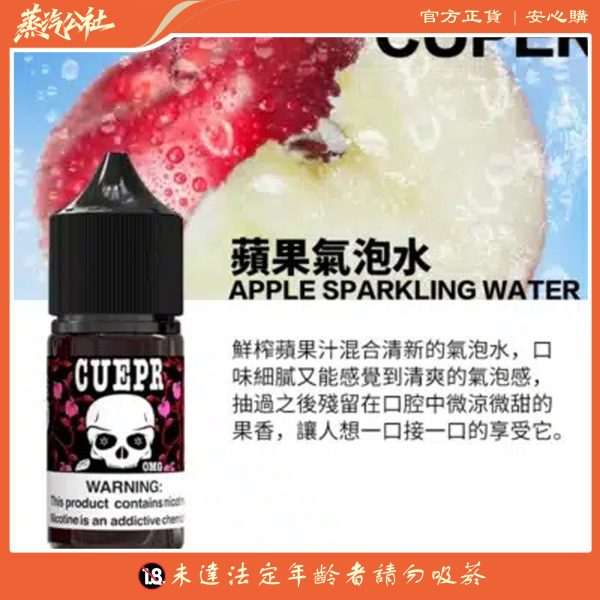 【小煙油】CUPER 酷柏系列 電子煙油 30ml/35mg