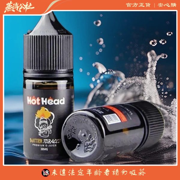 Hot Head爆脾氣煙油 小煙煙油
