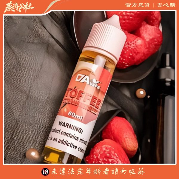 30/60ml煙油  DAVAPE TOFFEE STRAWBERRIES草莓太妃糖 （0/30mg）