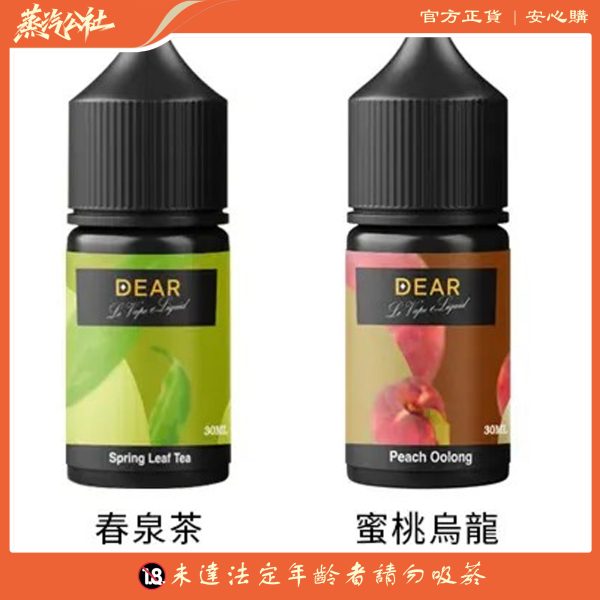 DEAR煙油 30ml電子煙油  0丁/30丁小煙煙油