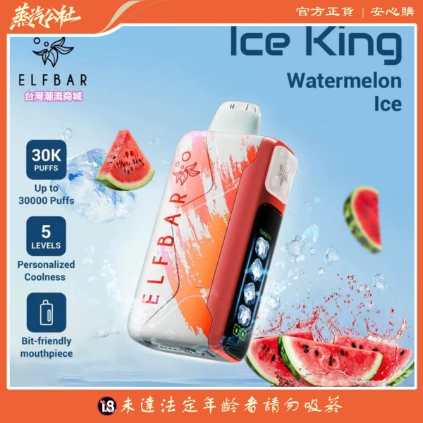 Ice King 冰王30000口一次性電子煙｜5段冰度 × 雙網芯 × 超長續航