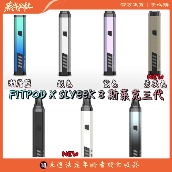 斯萊克三代 SLYEEKS主機(FITPOD X)   煙彈 0.8/1.2芯 一盒3顆