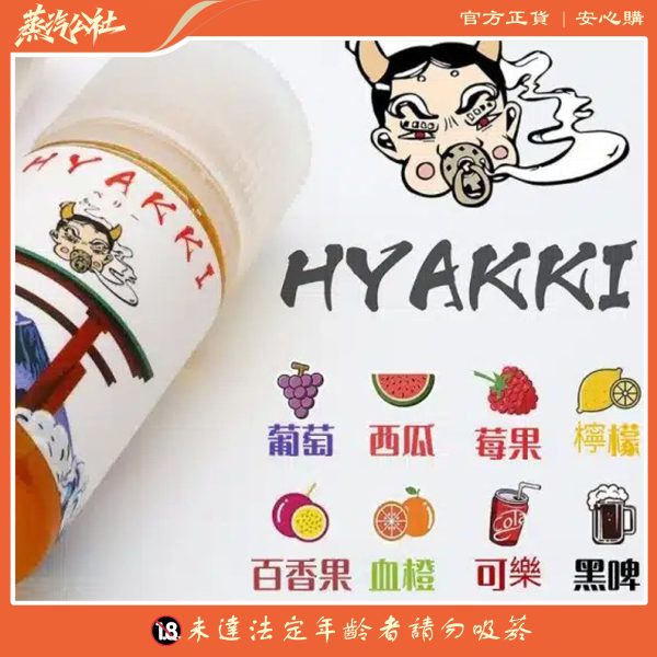 HYAKKI 哈婭崎 30ml（35mg）小煙煙油 日本進口