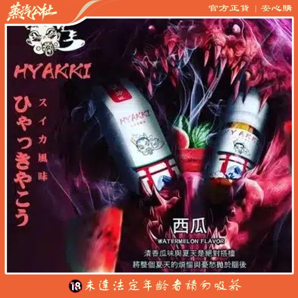 HYAKKI 哈婭崎 30ml（35mg）小煙煙油 日本進口