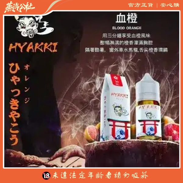 HYAKKI 哈婭崎 30ml（35mg）小煙煙油 日本進口