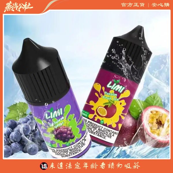 LIMI煙油 30ML/40MG 進口小煙煙油 711到付