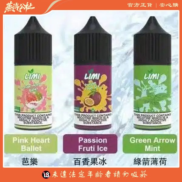 LIMI煙油 30ML/40MG 進口小煙煙油 711到付