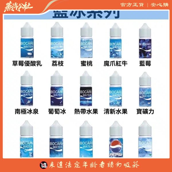 藍冰系列BOCARI WATER小煙油 台灣電子煙批發