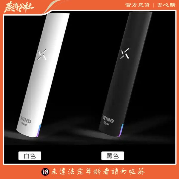 Fitpod Wind氣流桿一代主機 四檔調節 通配一代煙彈