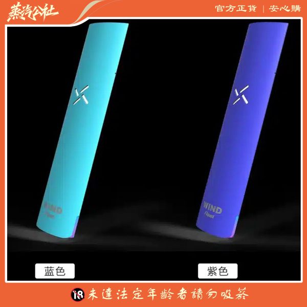 Fitpod Wind氣流桿一代主機 四檔調節 通配一代煙彈