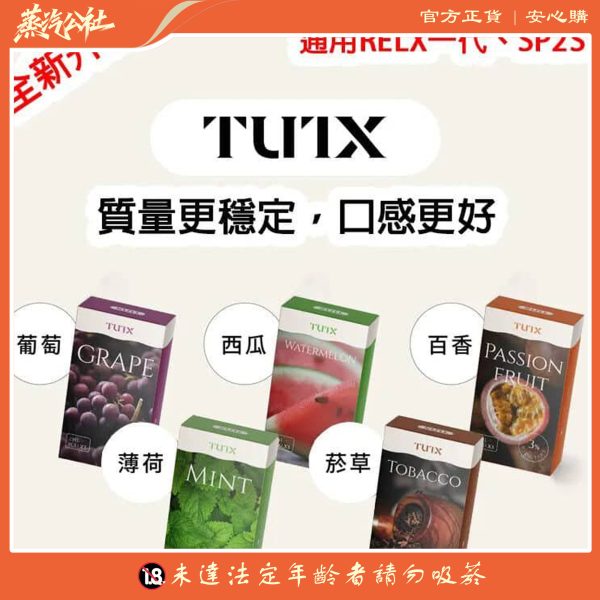 TUTX煙彈 通用Sp2s lana 悅刻Relx通用主機一代