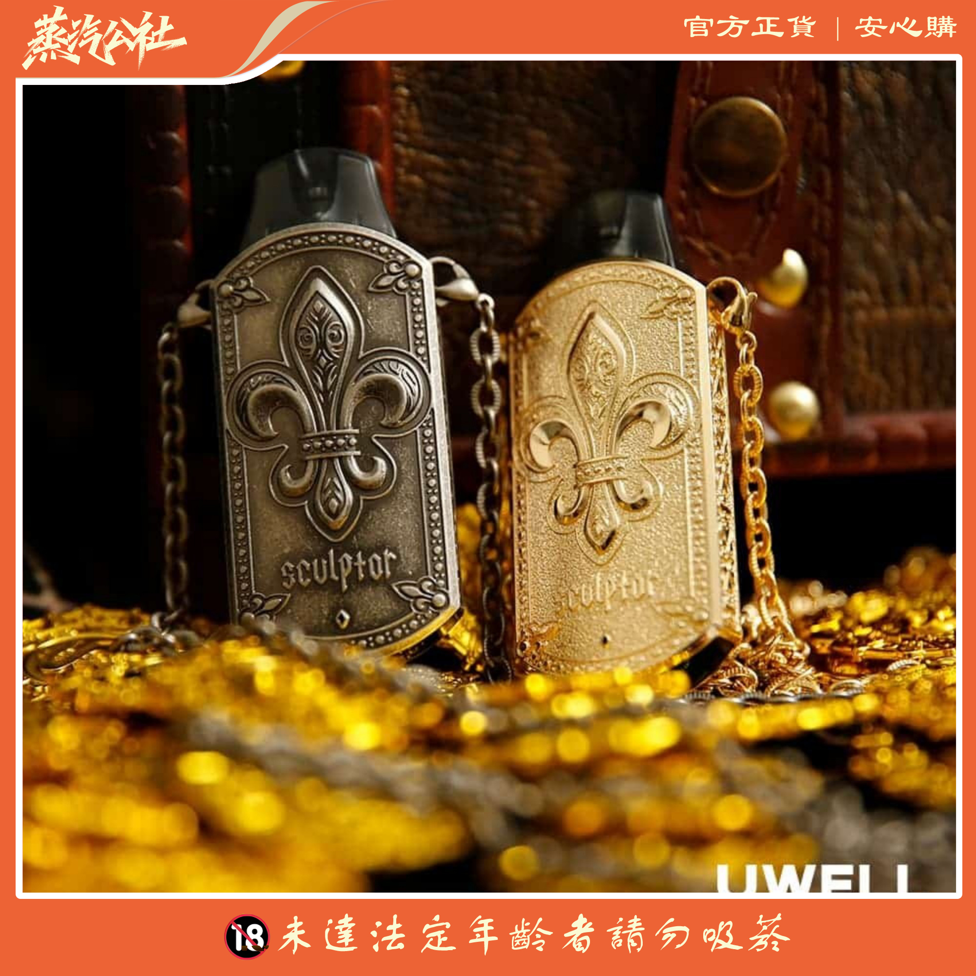 UWELL SCULPTOR雕塑家主機 11W 電鍍金屬 UWELL SCULPTOR雕塑家主機 11W 電鍍金屬