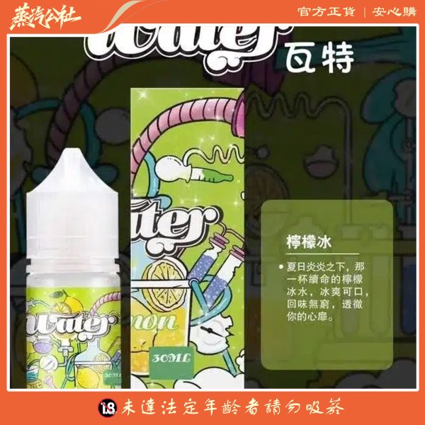 WATER煙油 瓦特系列 30ml 小煙油 美國進口