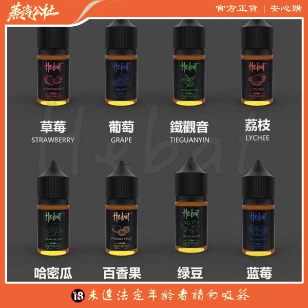 HEBAT 喜貝 30ml 小煙油