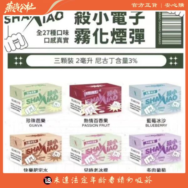 殺小煙彈 SHAXIAO霧化彈 通用一代主機 711到付