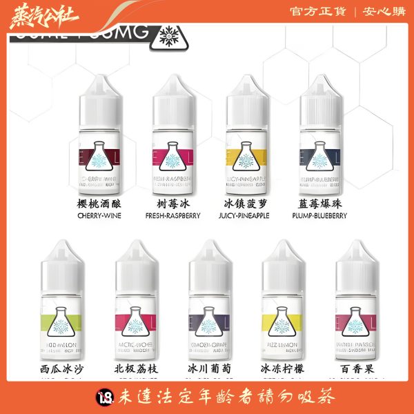 ICE LAB煙油 冰凍實驗室小煙油 30ml/36mg 高涼菸油