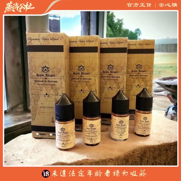 美國原裝進口-Royal Knight 皇家騎士系列 小煙油 30ml 3.5%