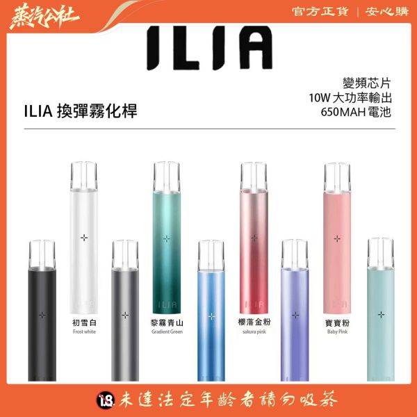 ILIA主機 哩亞霧化桿 通用悅刻煙彈一代