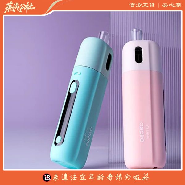 【小煙主機 】ASPIRE FLUFFI 酪梨妹妹套組 711到付