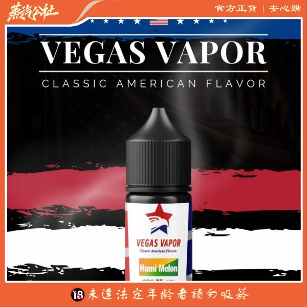 VEGAS VAPOR 系列煙油 30ml（30mg）｜紅心芭樂  哈密瓜