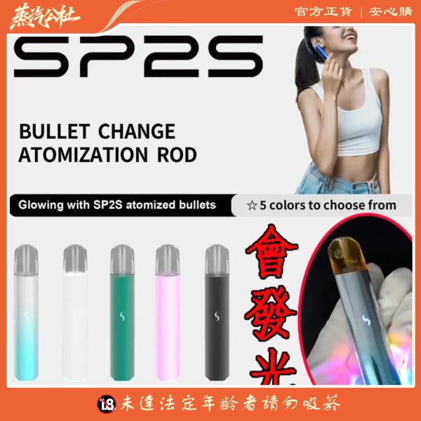 SP2S PRO發光主機 兩段調節 僅通用sp2s煙彈