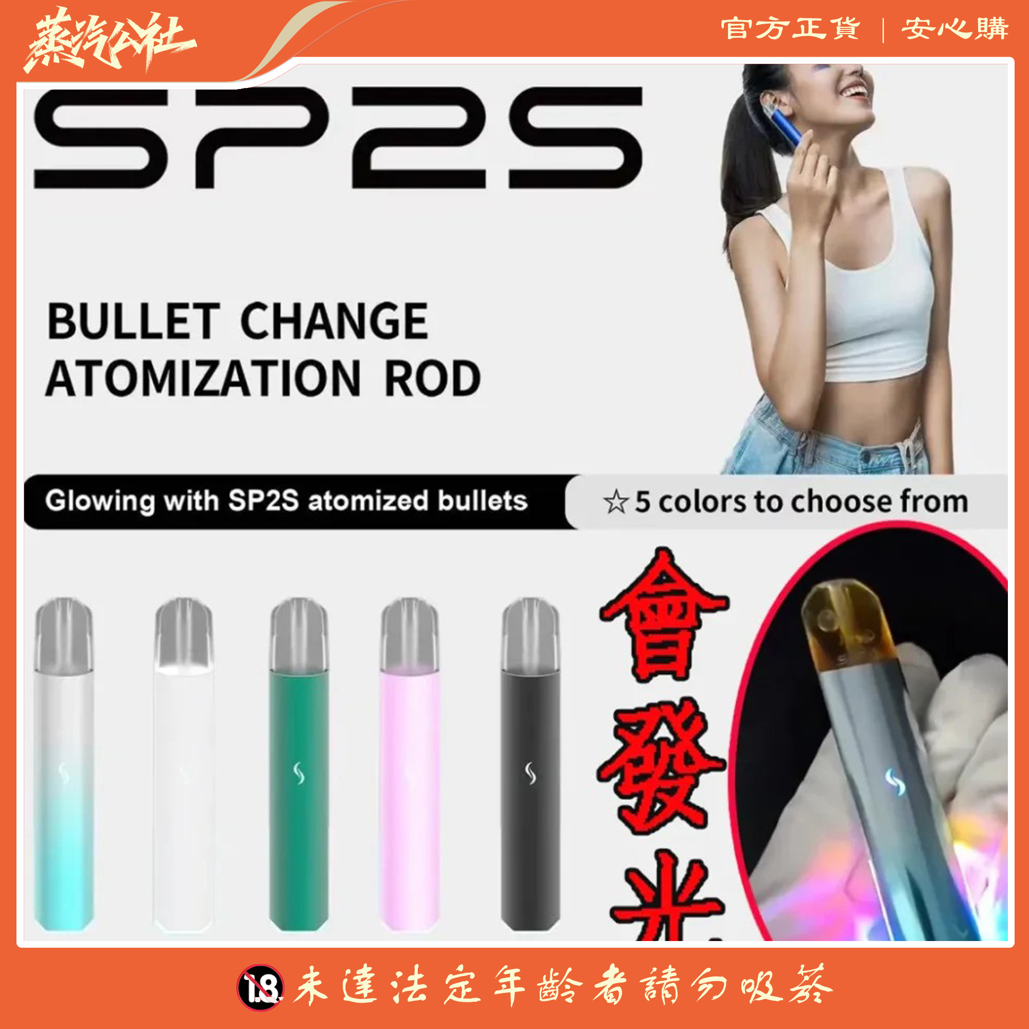 SP2S PRO發光主機 兩段調節 僅通用sp2s煙彈 SP2S PRO發光主機 兩段調節 僅通用sp2s煙彈