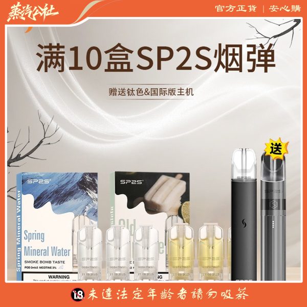 SP2S煙彈 原裝正品 買10盒送主機 | 通用一代主機