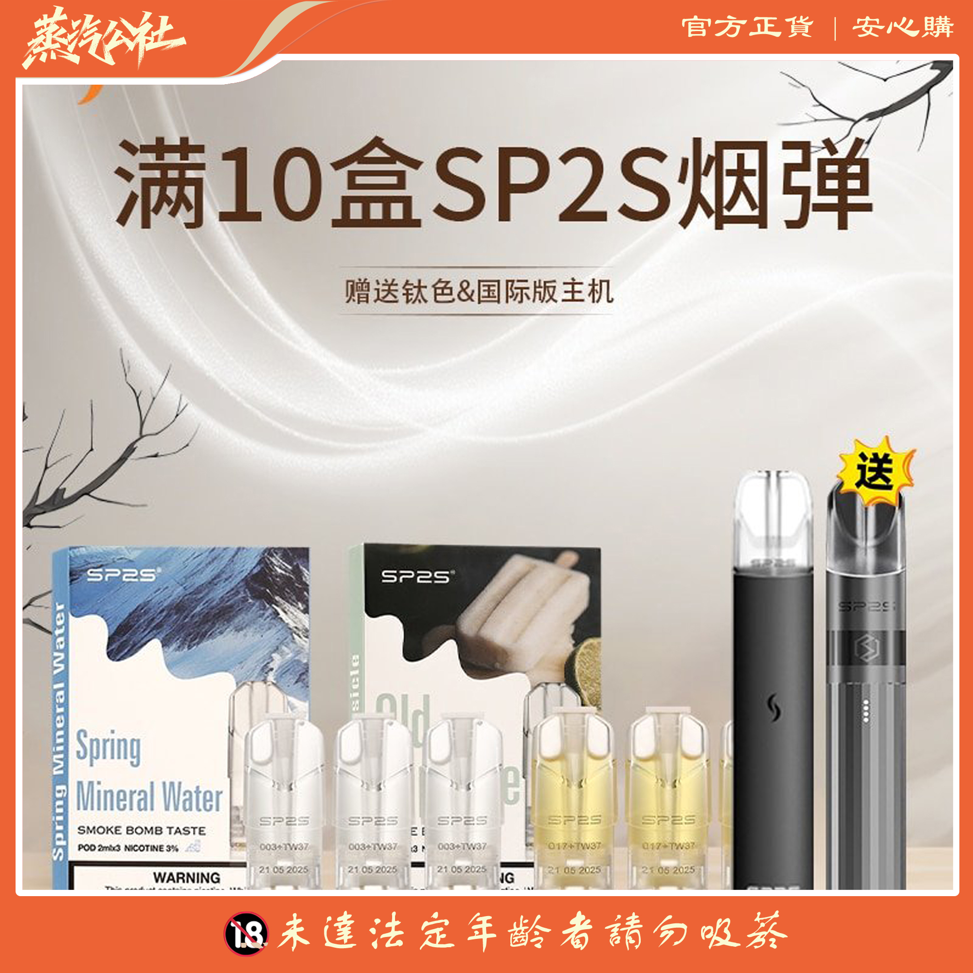 SP2S煙彈 原裝正品 買10盒送主機 | 通用一代主機 SP2S煙彈 原裝正品 買10盒送主機 | 通用一代主機