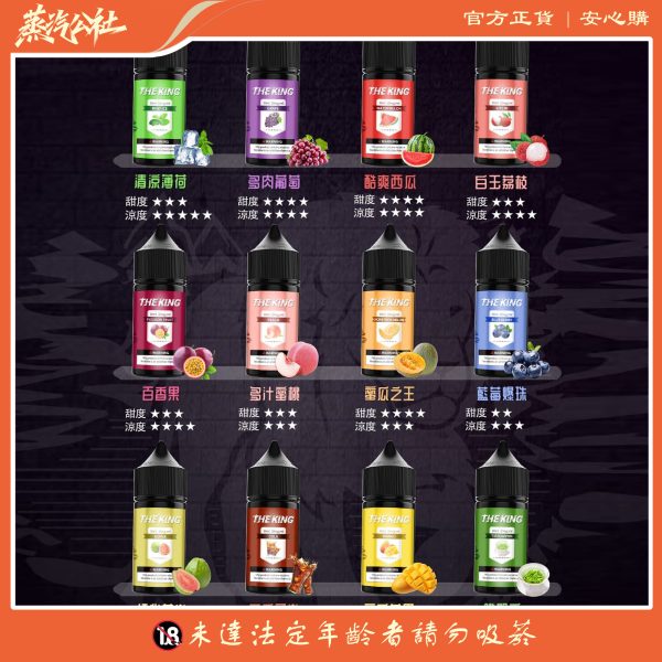 小煙油 THE KING煙油 無涼無丁 王者電子煙油 30ml/50mg