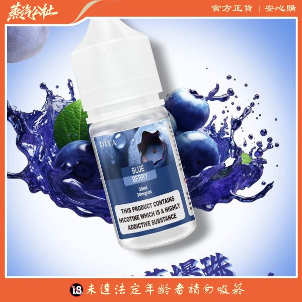 DIYA煙油  30ml小煙油 0-50mg 電子煙油