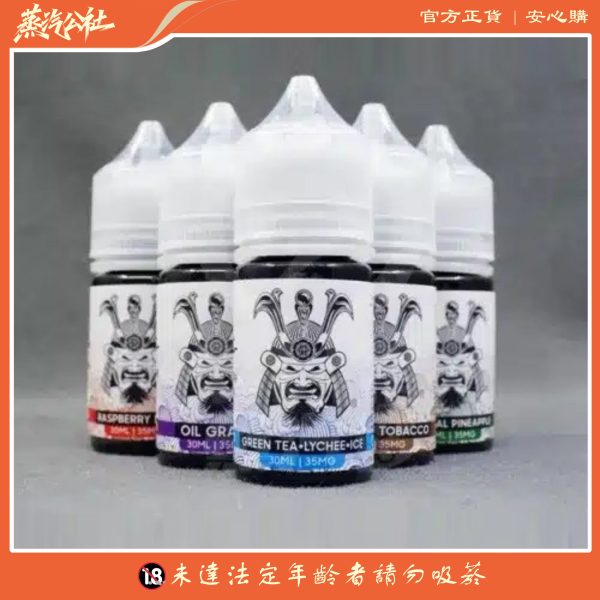 小煙油 原裝正品 SAMURAI將軍系列小煙油 30ml 買5送1