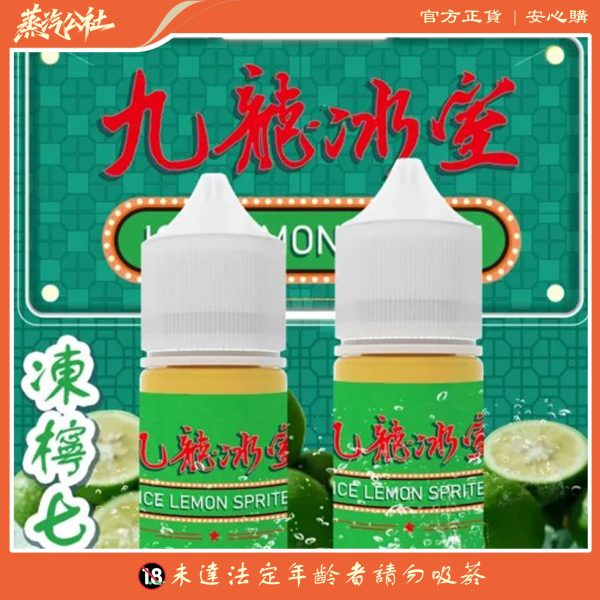 九龍冰室 凍檸七 小煙油·經典港式凍檸茶