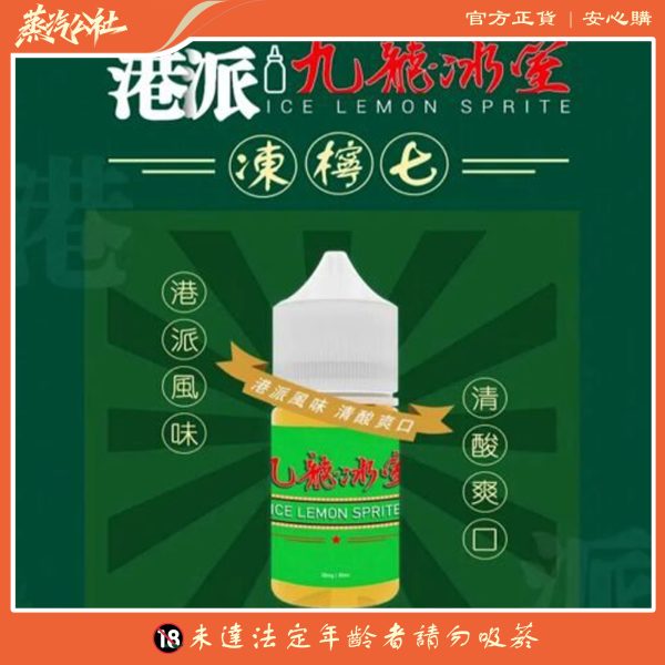 九龍冰室 凍檸七 小煙油·經典港式凍檸茶