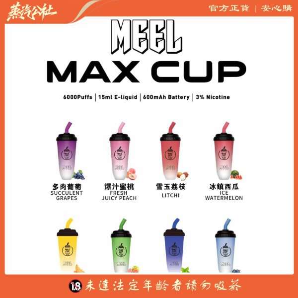 【MEEL奶茶杯】6000 PUFFS  拋棄式電子煙 可充電