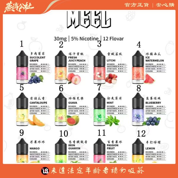MEEL煙油 小煙煙油 30ml/5%尼古丁含量